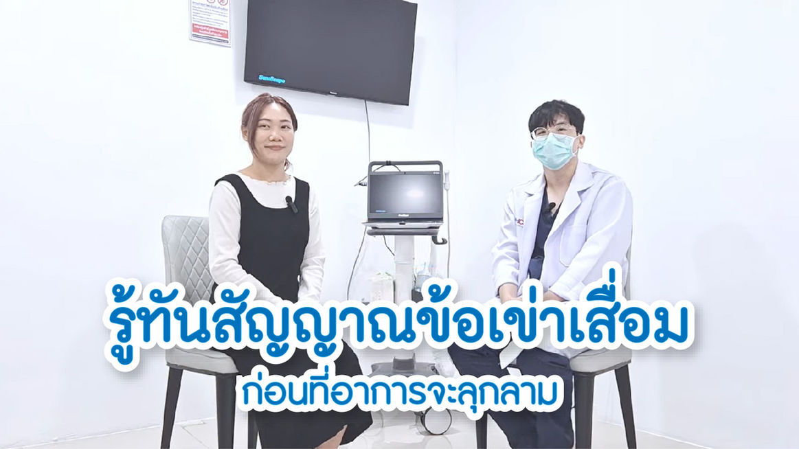 รู้ทันสัญญาณข้อเข่าเสื่อม